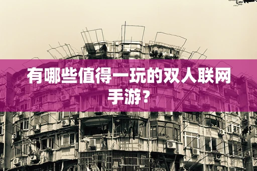 有哪些值得一玩的双人联网手游？