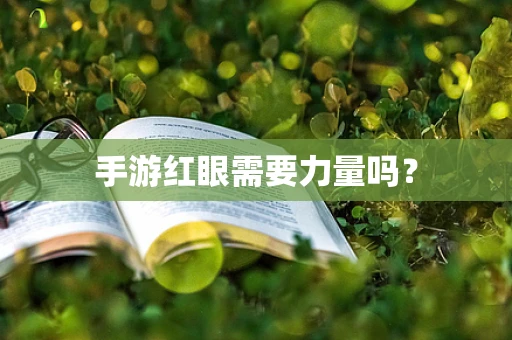 手游红眼需要力量吗？