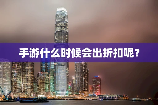 手游什么时候会出折扣呢？