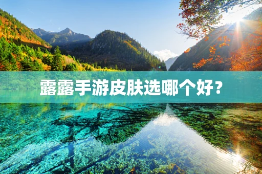 露露手游皮肤选哪个好？