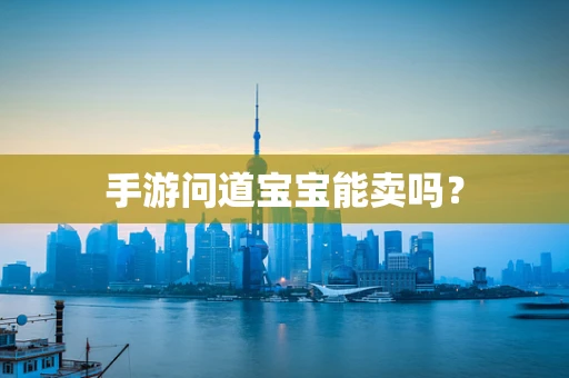 手游问道宝宝能卖吗？