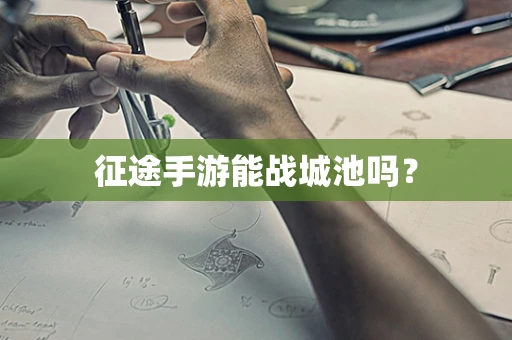 征途手游能战城池吗？