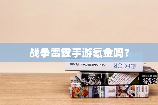 战争雷霆手游氪金吗？