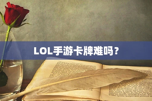 LOL手游卡牌难吗？